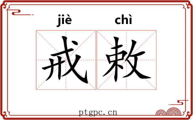 戒敕 戒敕