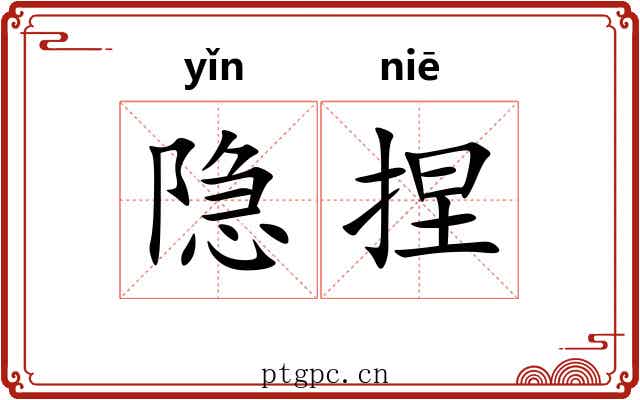 隐捏