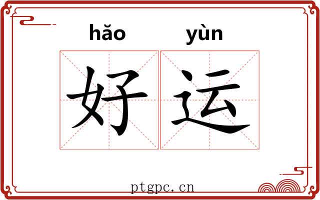 好运