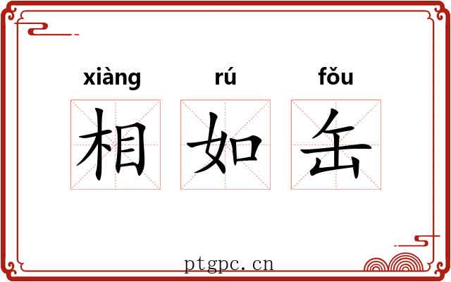 相如缶