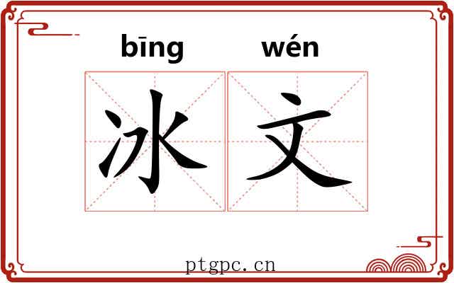 冰文