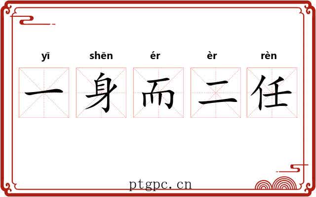 一身而二任