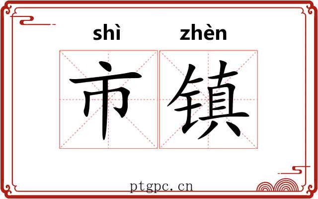 市镇 市镇