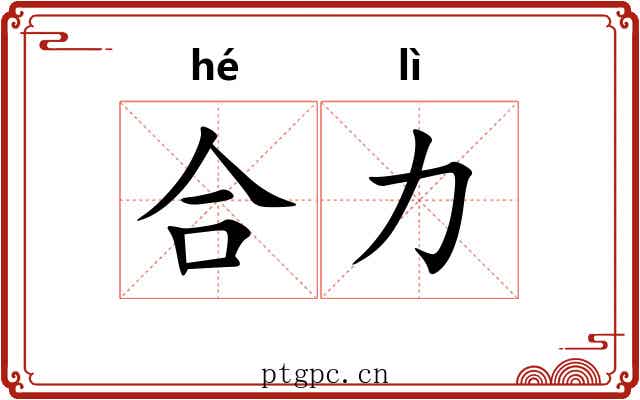 合力