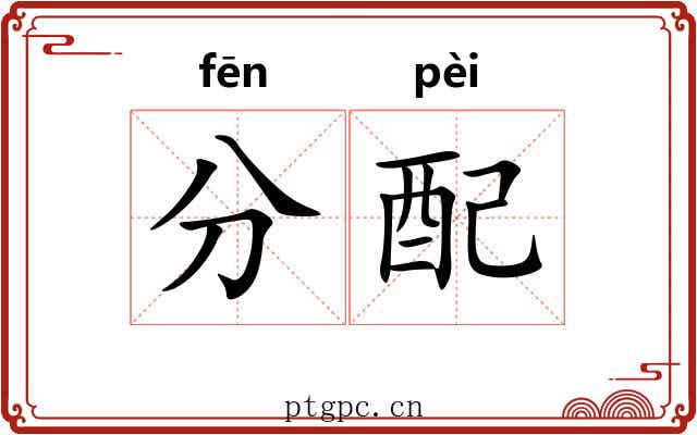 分配 分配