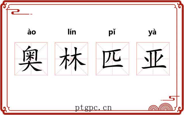 奥林匹亚