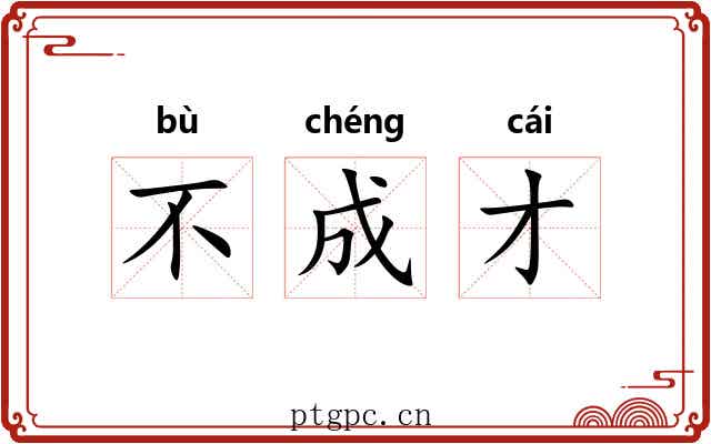 不成才