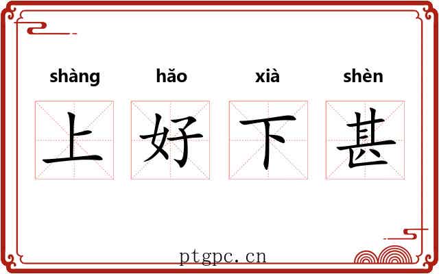 上好下甚