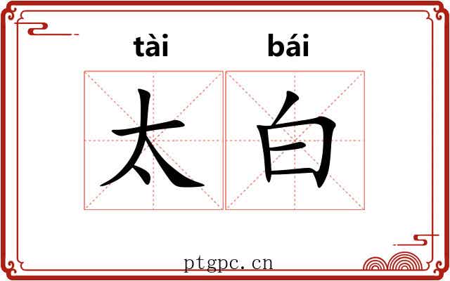 太白