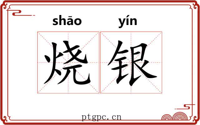 烧银 烧银