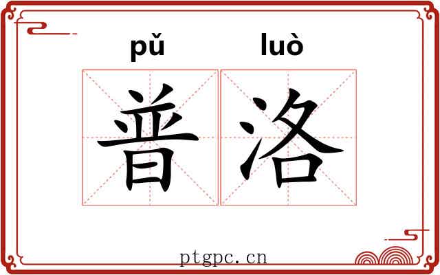 普洛