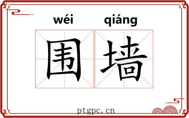 围墙