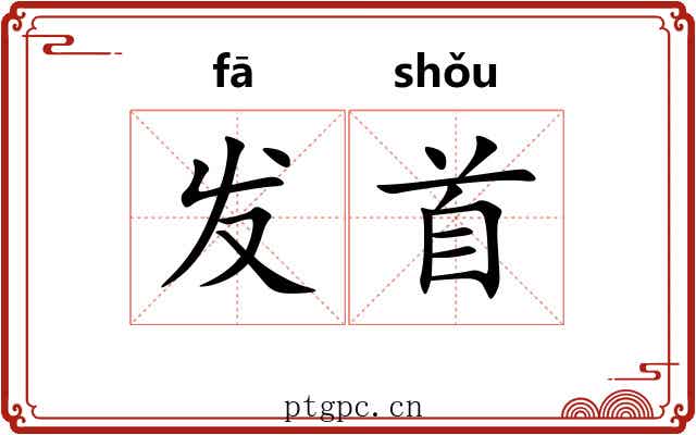 发首