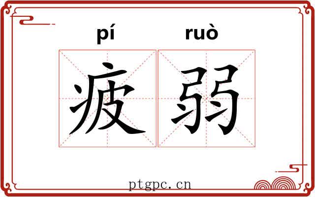 疲弱
