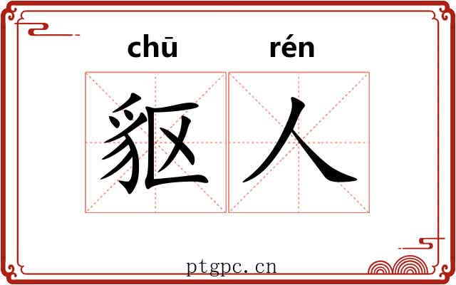 䝙人