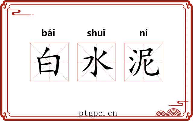 白水泥