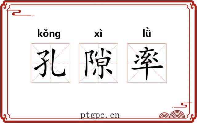 孔隙率