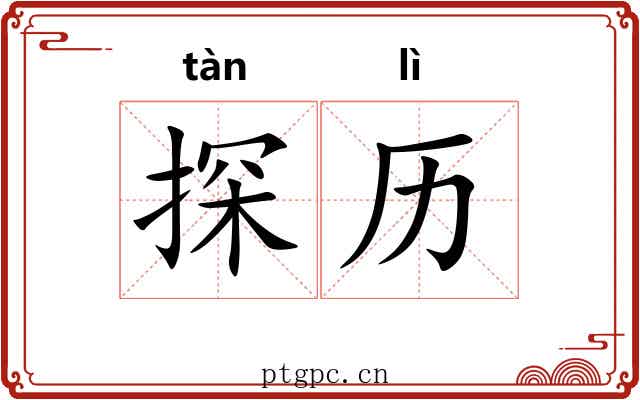 探历