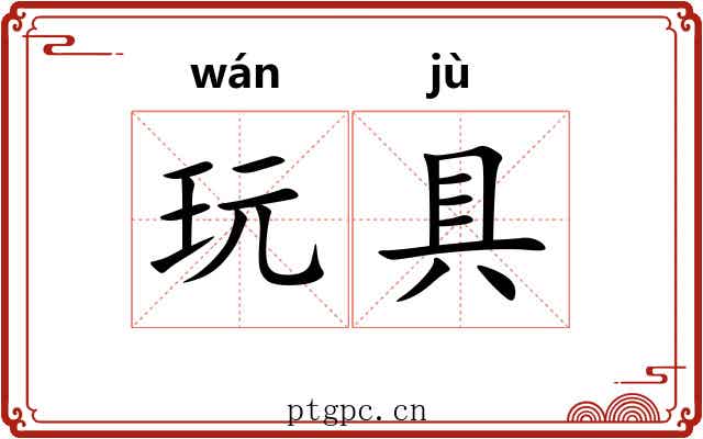 玩具