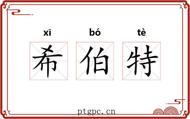 希伯特