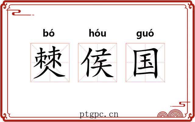 僰侯国