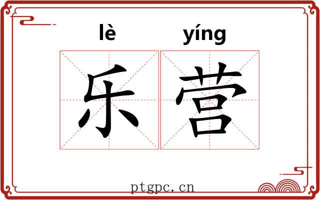 乐营