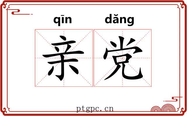 亲党