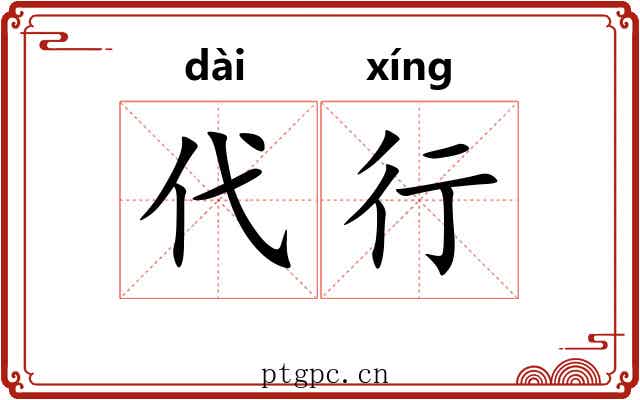 代行
