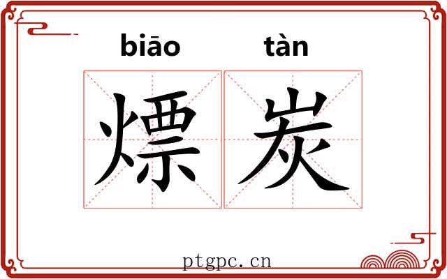 熛炭