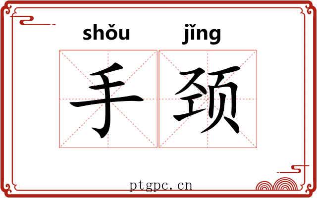 手颈