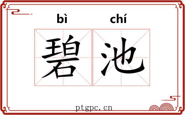 碧池