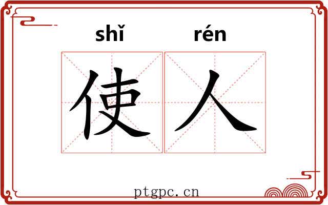 使人