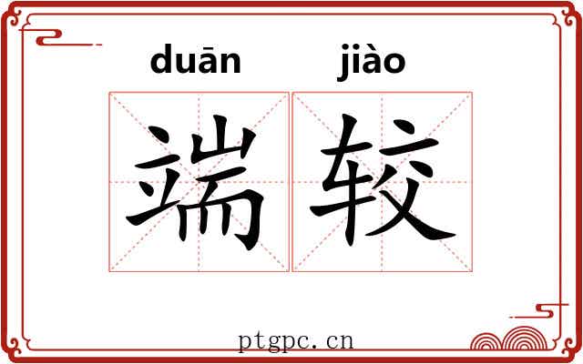 端较