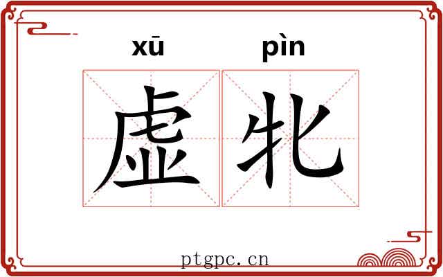 虚牝