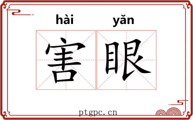 害眼 害眼