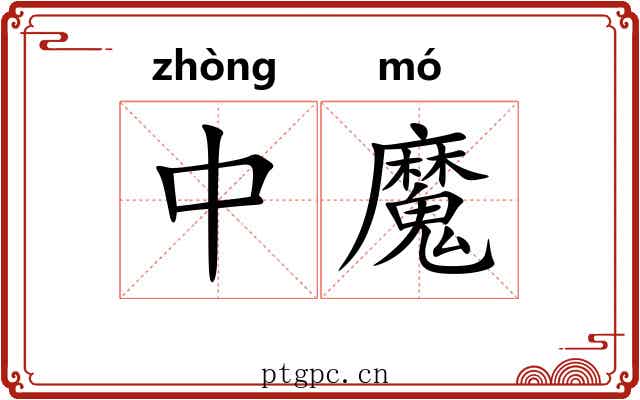 中魔