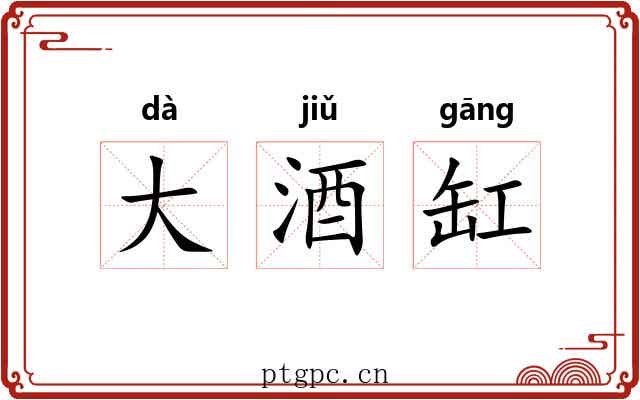 大酒缸