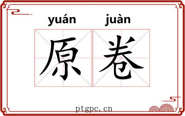 原卷 原卷