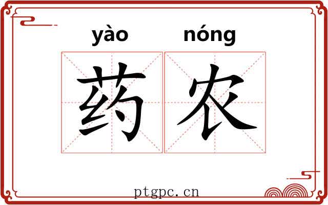 药农