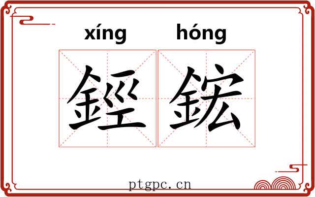 鋞鋐