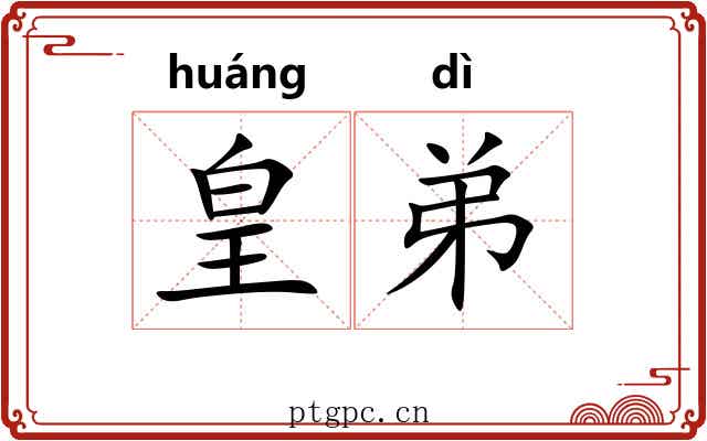 皇弟 皇弟