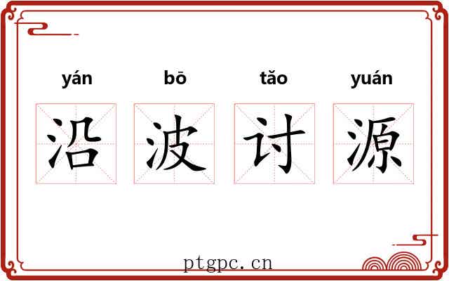沿波讨源