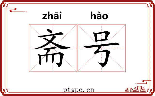 斋号
