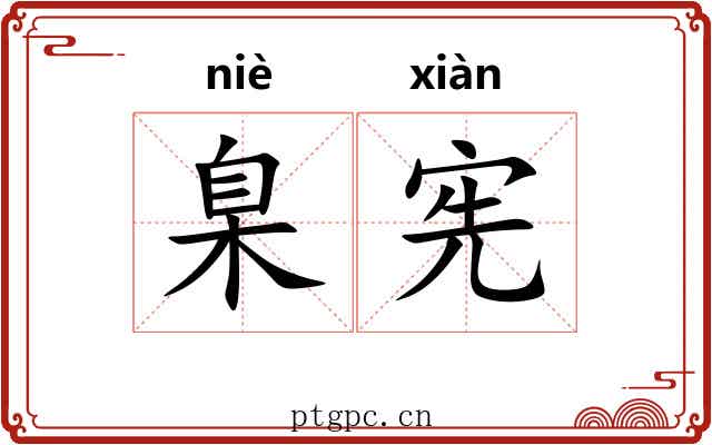 臬宪