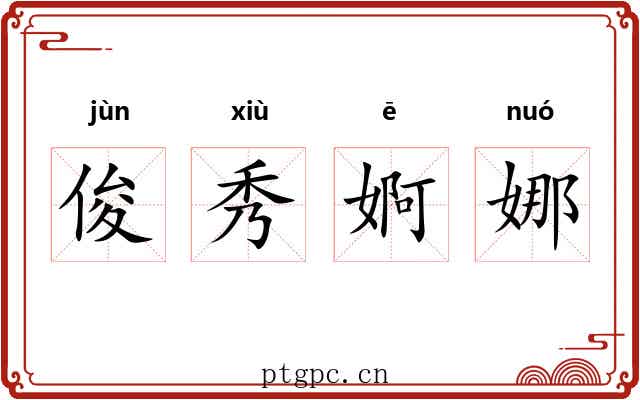 俊秀婀娜