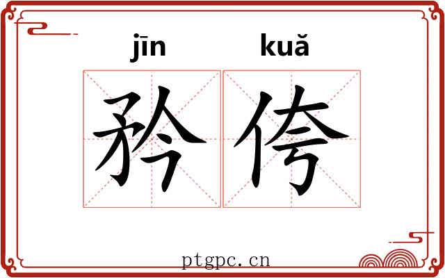 矜侉