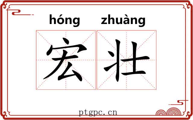宏壮 宏壮