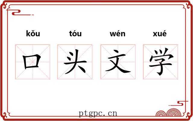 口头文学 口头文学
