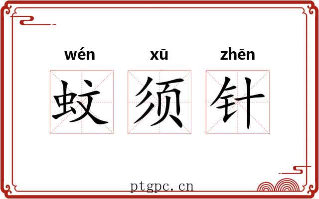 蚊须针