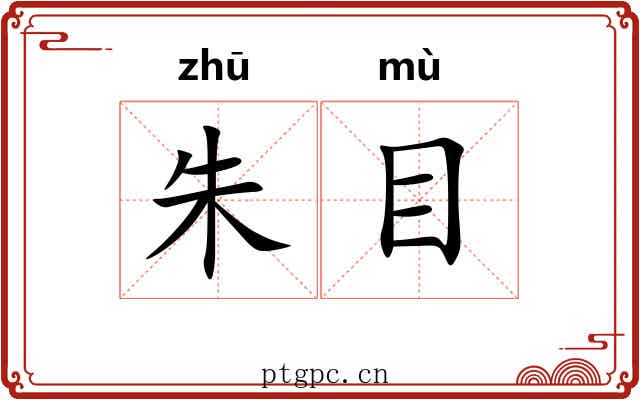 朱目